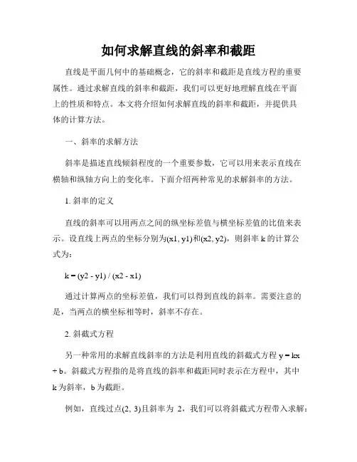 如何求解直线的斜率和截距
