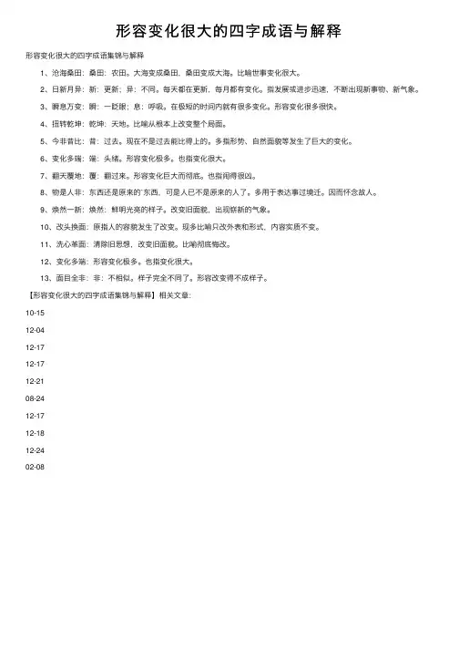 形容变化很大的四字成语与解释