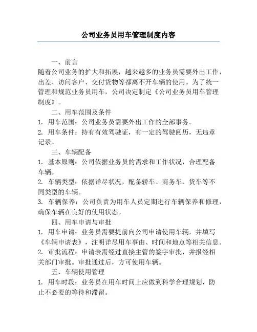 公司业务员用车管理制度内容