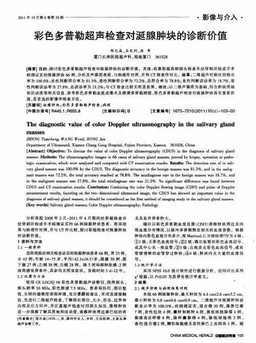 彩色多普勒超声检查对涎腺肿块的诊断价值