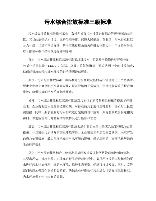 污水综合排放标准三级标准