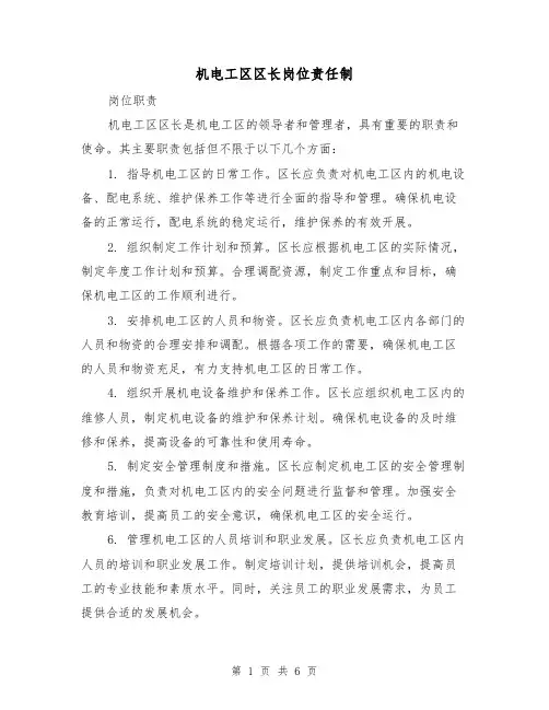 机电工区区长岗位责任制(4篇)