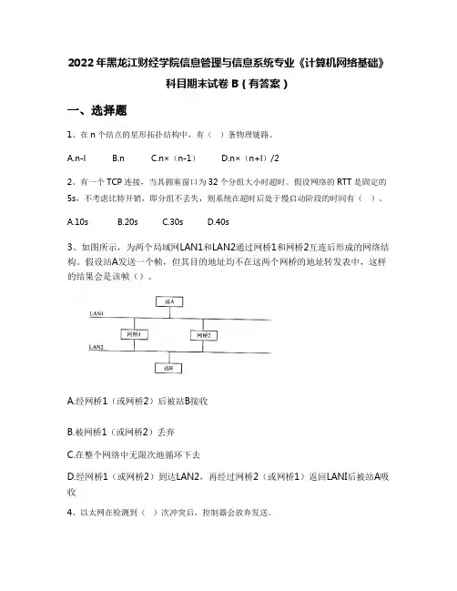 2022年黑龙江财经学院信息管理与信息系统专业《计算机网络基础》科目期末试卷B(有答案)