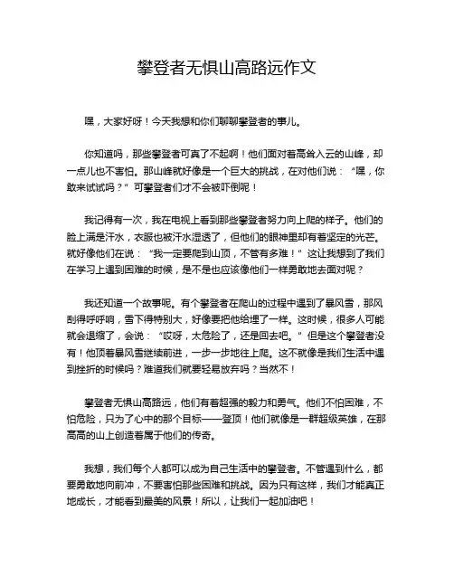 攀登者无惧山高路远作文
