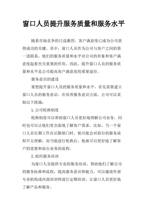 窗口人员提升服务质量和服务水平