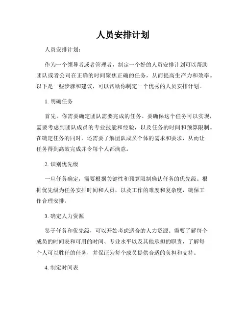 人员安排计划