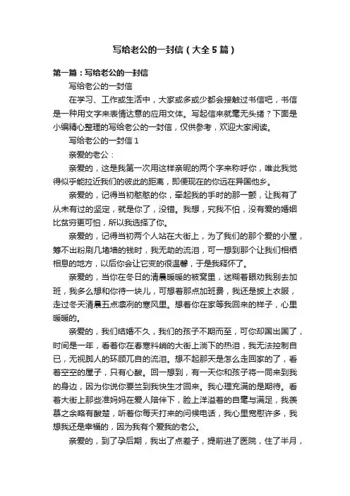 写给老公的一封信（大全5篇）