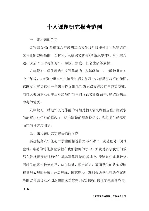 个人课题研究报告范例