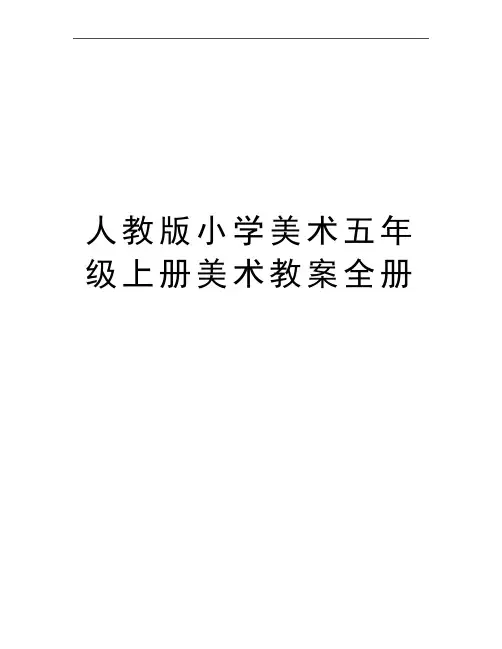 最新人教版小学美术五年级上册美术教案全册
