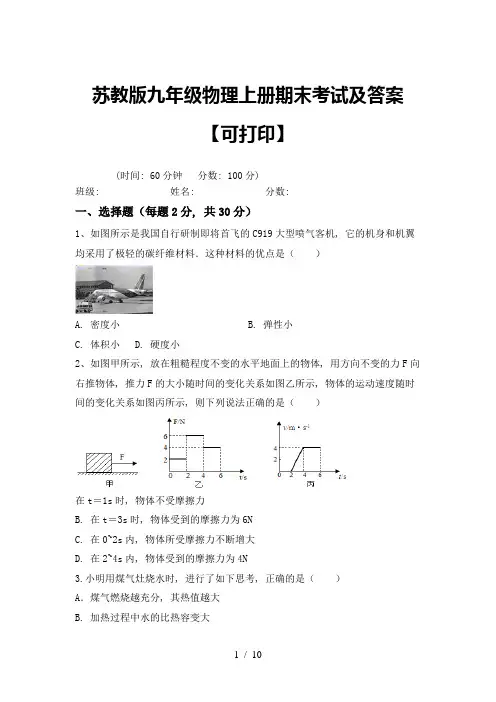 苏教版九年级物理上册期末考试及答案【可打印】