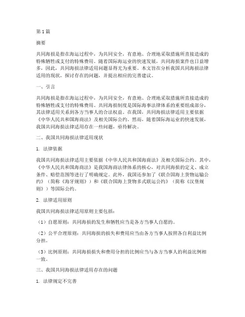 共同海损法律适用研究(2篇)