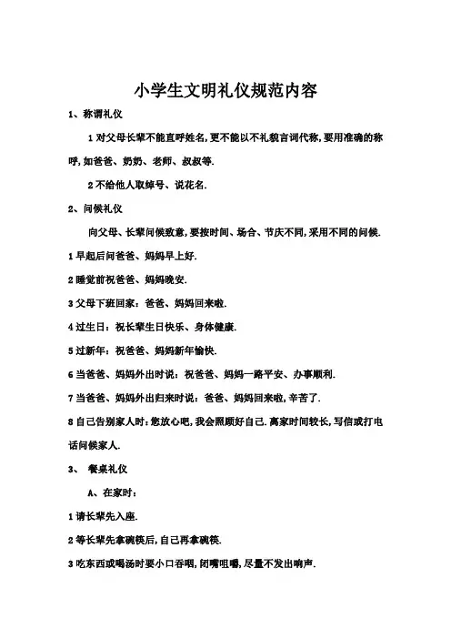 小学生文明礼仪规范内容