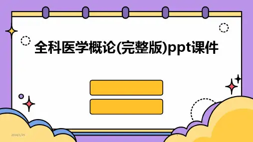 全科医学概论(完整版)ppt课件