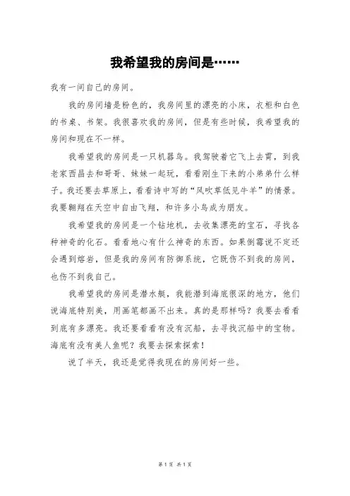 我希望我的房间是……_四年级作文_2