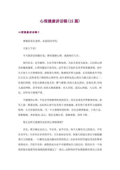 心理健康讲话稿(15篇)