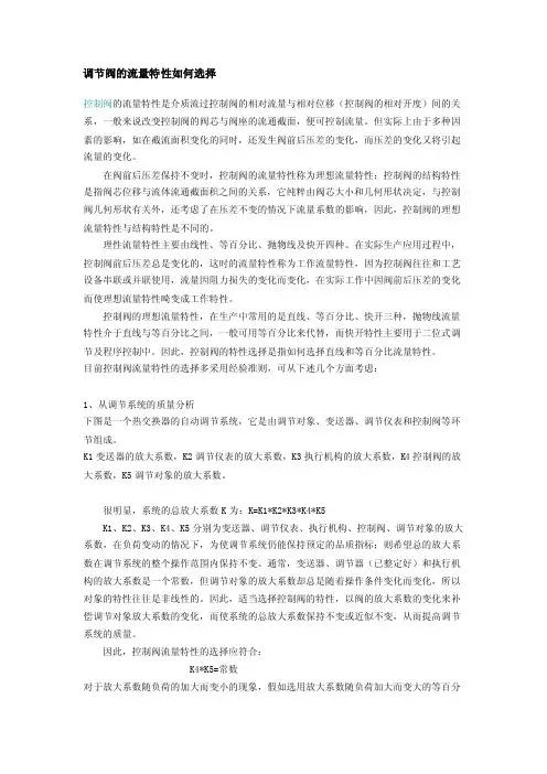 调节阀流量特性选择