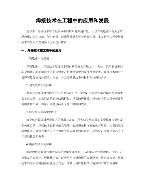 焊接技术在工程中的应用和发展