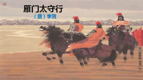 《诗词五首：雁门太守行》课件(共26张PPT)