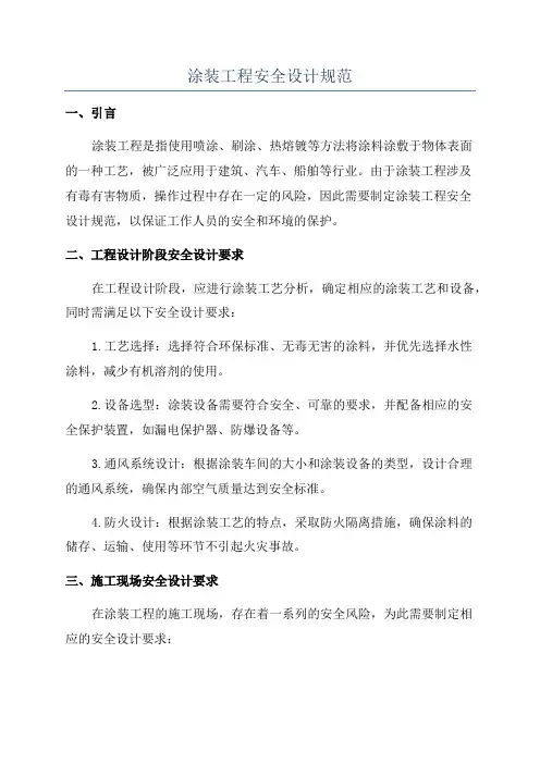 涂装工程安全设计规范