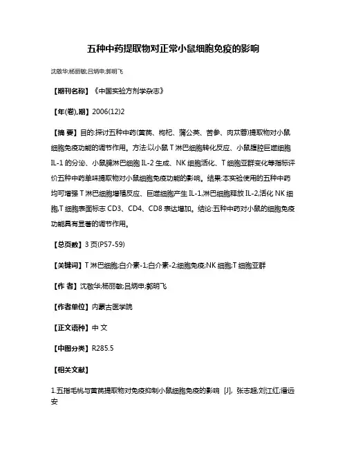 五种中药提取物对正常小鼠细胞免疫的影响