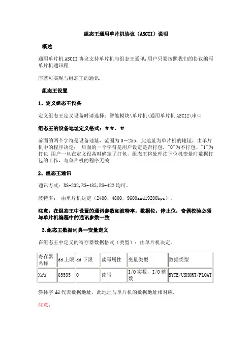 组态王通用单片机协议(ASCII)说明