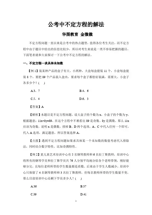 金微微-公考中不定方程的解法