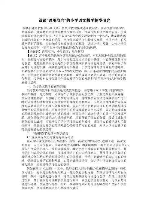 浅谈“语用取向”的小学语文教学转型研究