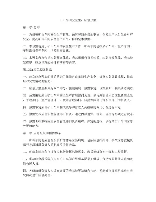 矿山车间安全生产应急预案