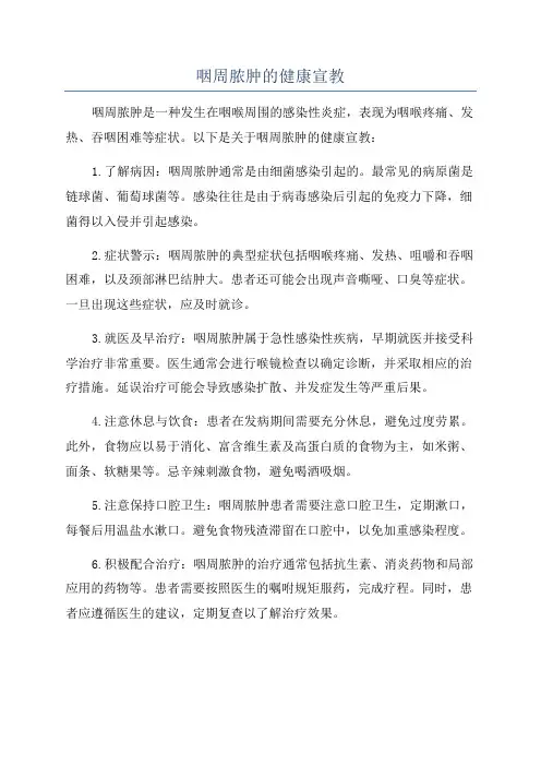 咽周脓肿的健康宣教