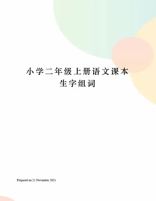 小学二年级上册语文课本生字组词