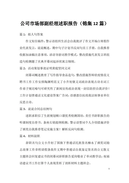 公司市场部副经理述职报告(锦集12篇)