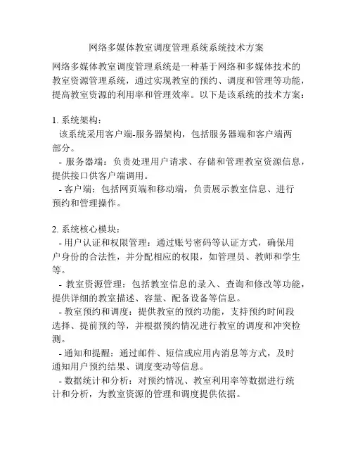 网络多媒体教室调度管理系统系统技术方案