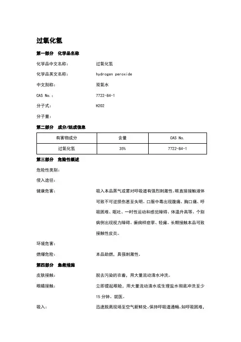 过氧化氢MSDS