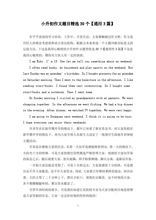 小升初作文题目精选30个(3篇)