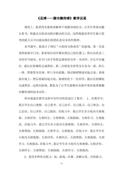 《足球——脚内侧传球》教学反思