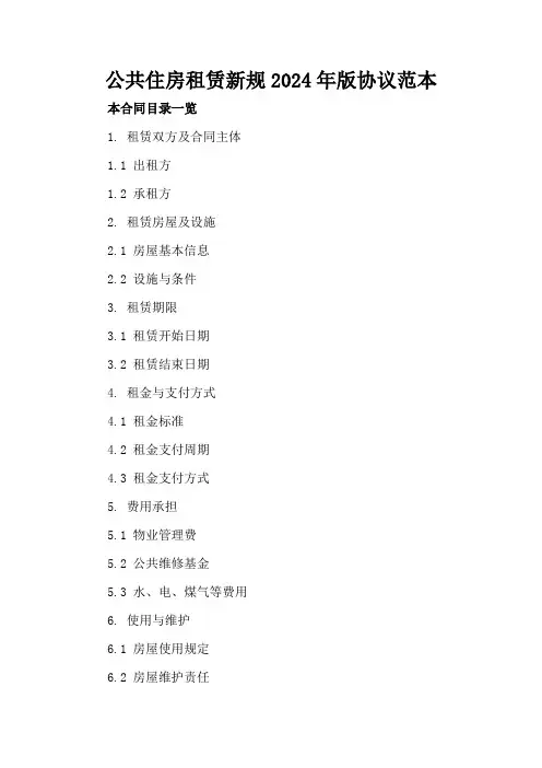 公共住房租赁新规2024年版协议范本