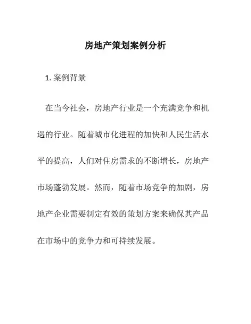 房地产策划案例分析