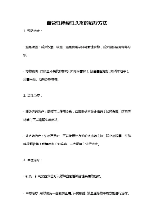 血管性神经性头疼的治疗方法