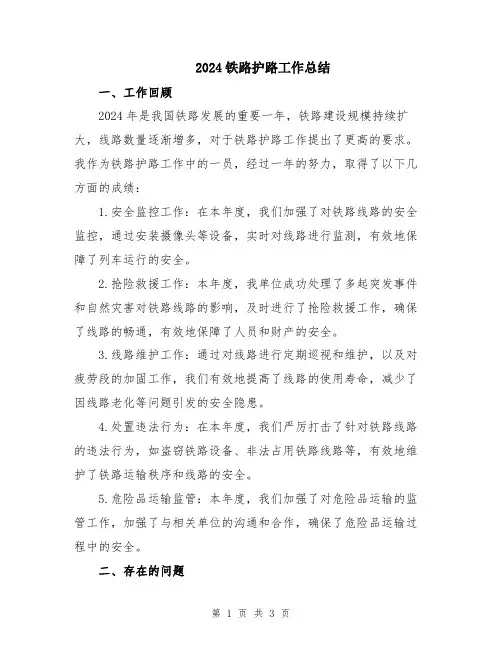 2024铁路护路工作总结