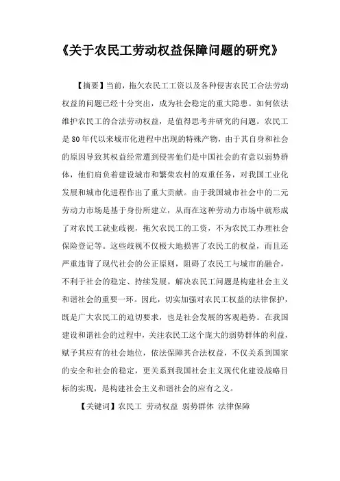 关于农民工劳动权益保障问题的研究  毕业论文