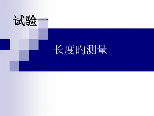 长度的测量--太原理工物理实验PPT课件一等奖新名师优质课获奖比赛公开课