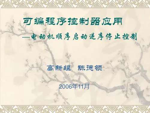 PLC控制顺启逆停.ppt