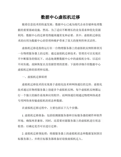 数据中心虚拟机迁移