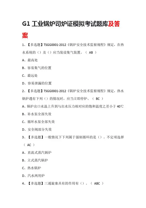 G1工业锅炉司炉证模拟考试题库及答案