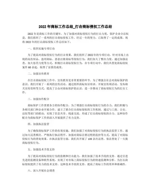 2022年商标工作总结_打击商标侵权工作总结