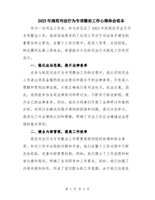 2023年规范司法行为专项整治工作心得体会范本