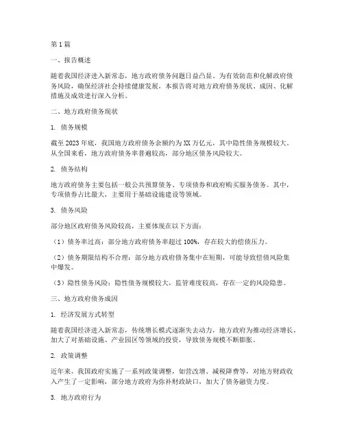 化解政府债务情况报告(3篇)