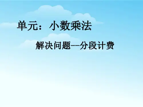 人教版五年级分段计费问题
