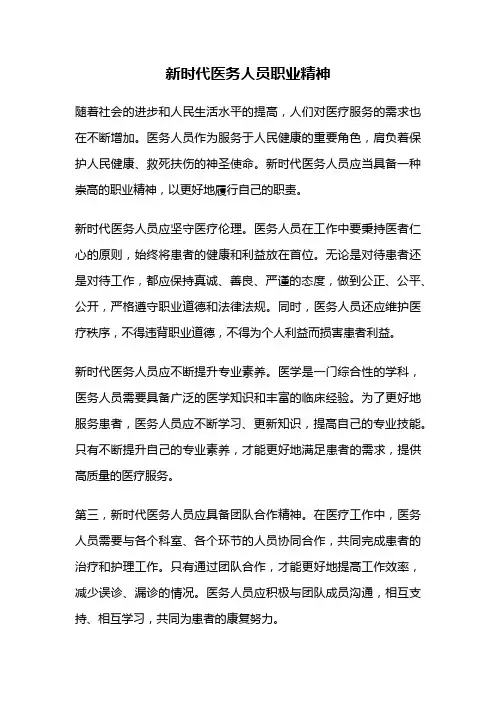 新时代医务人员职业精神