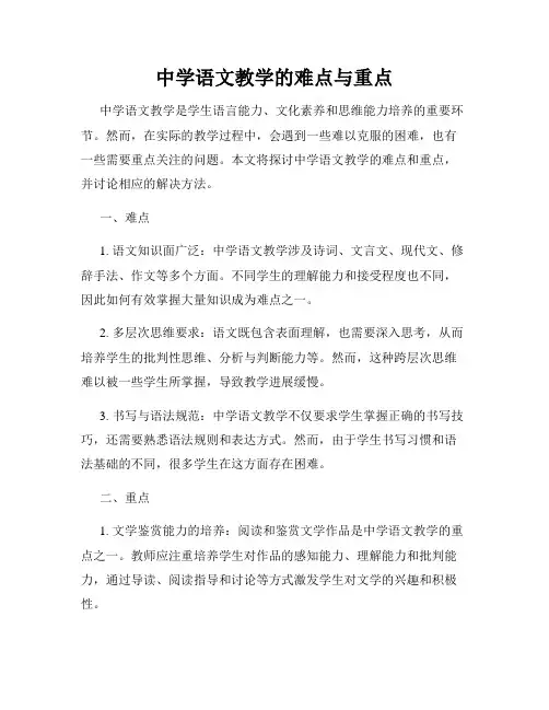 中学语文教学的难点与重点
